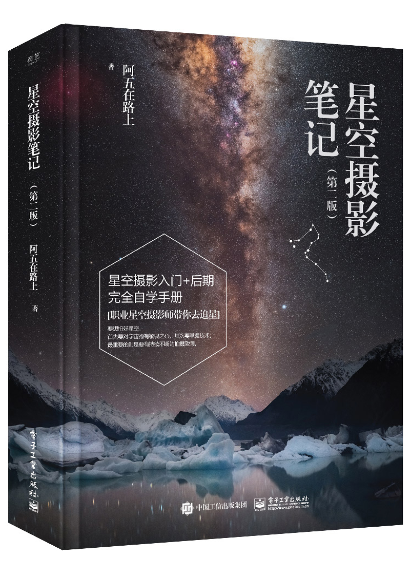 星空摄影笔记（第二版）