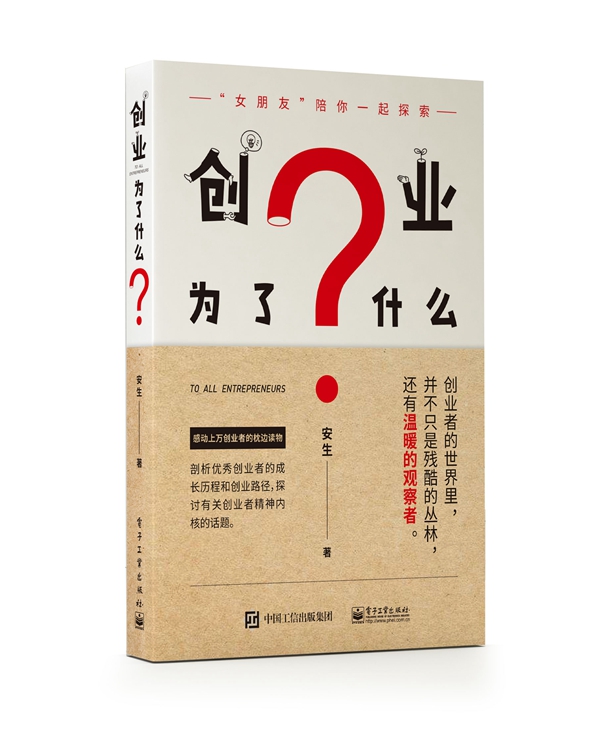 创业为了什么？