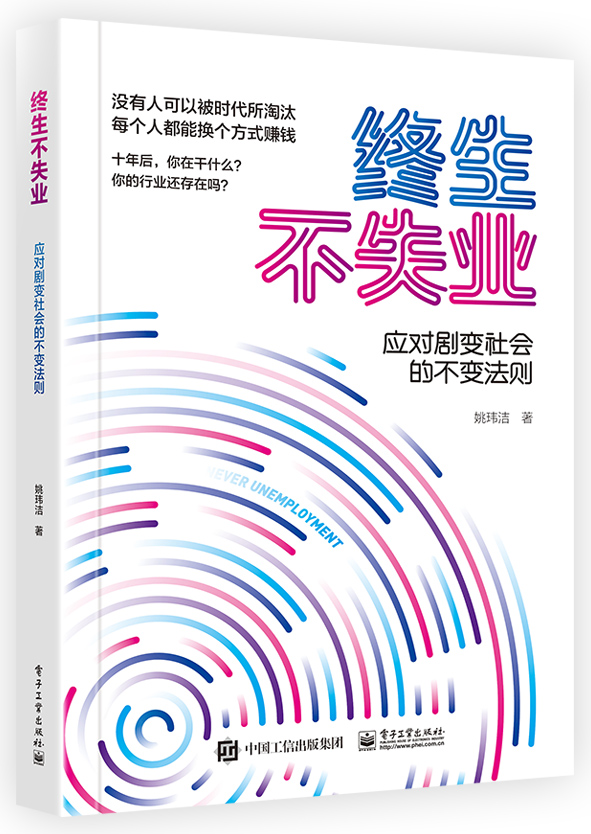 终生不失业-应对剧变社会的不变法则