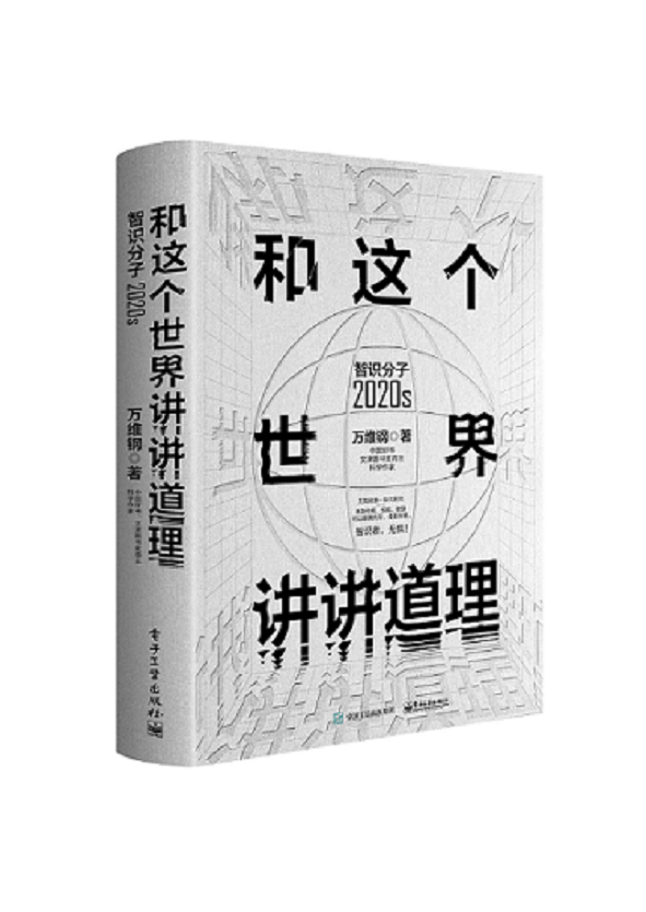 和这个世界讲讲道理：智识分子2020s