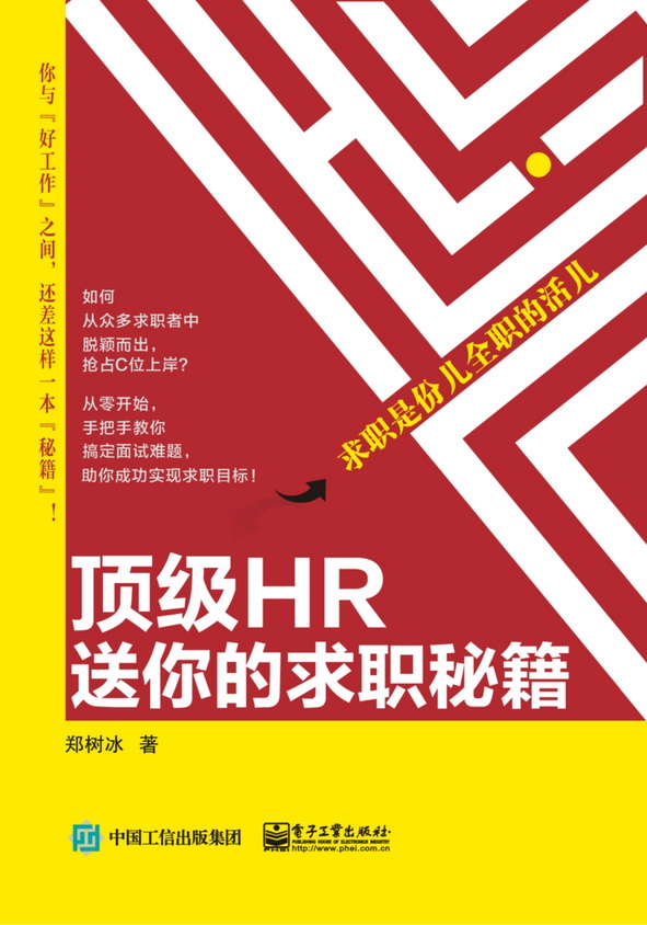 顶级HR送你的求职秘籍 —— 求职是份儿全职的活儿