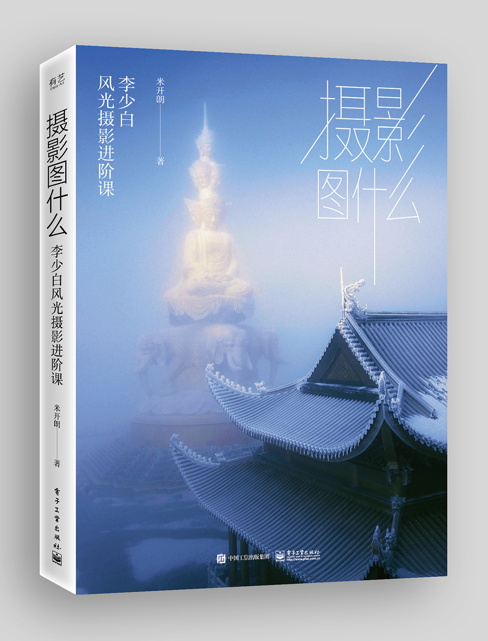 摄影图什么：李少白风光摄影进阶课（精装版）