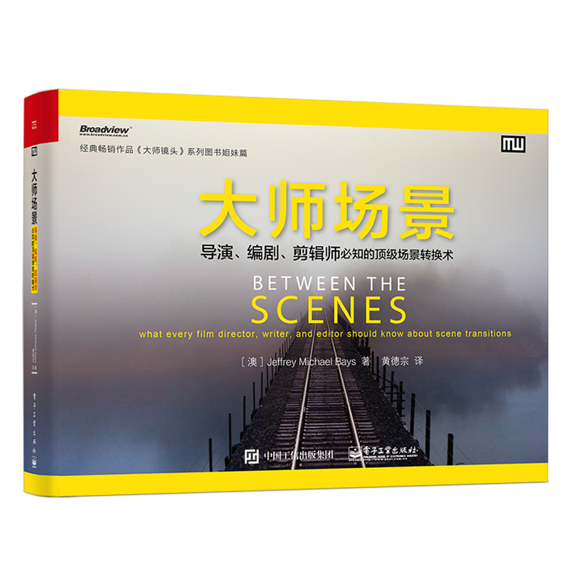 大师场景：导演、编剧、剪辑师必知的顶级场景转换术