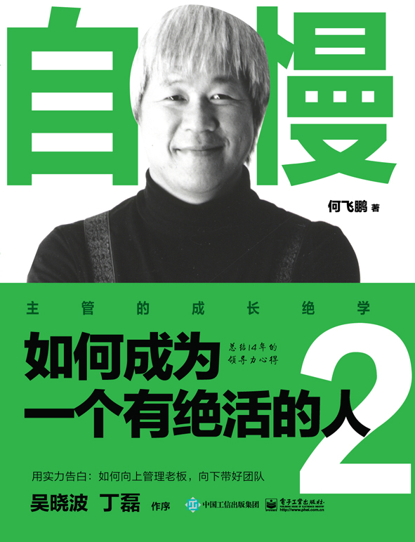 自慢：如何成为一个有绝活的人2
