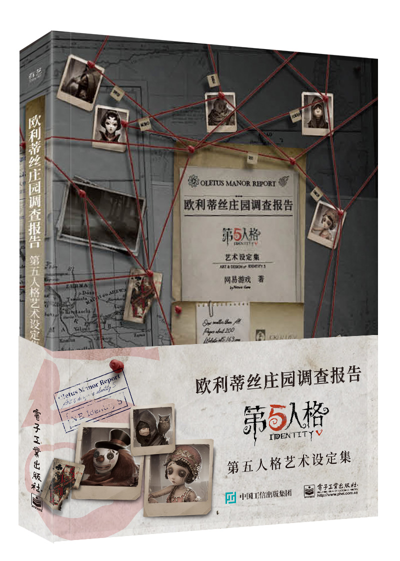 欧利蒂丝庄园调查报告：第五人格艺术设定集（精装版）