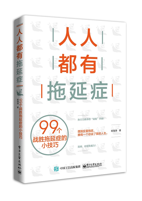 人人都有拖延症：99个战胜拖延症的小技巧