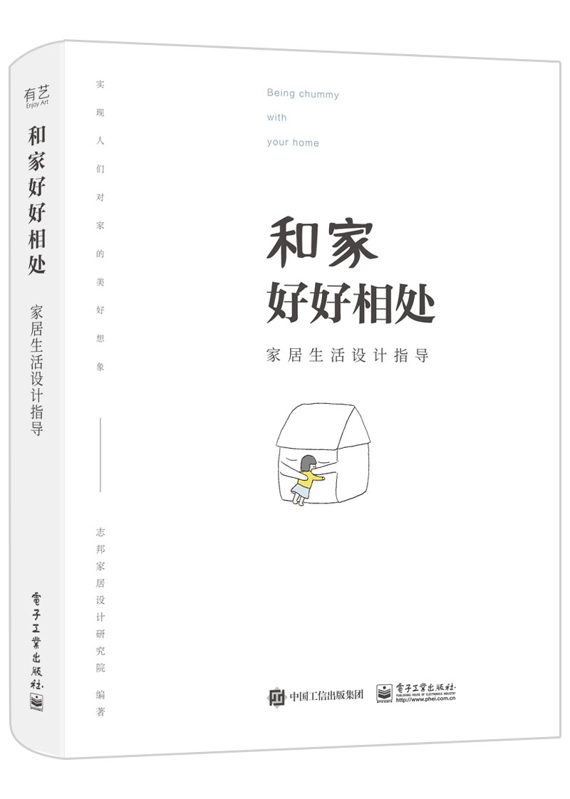 和家好好相处：家居生活设计指导