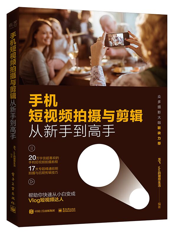 手机短视频拍摄与剪辑从新手到高手