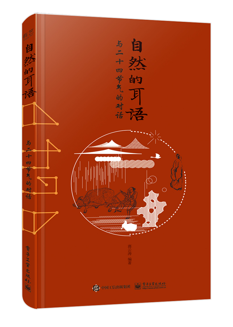 自然的耳语：与二十四节气的对话