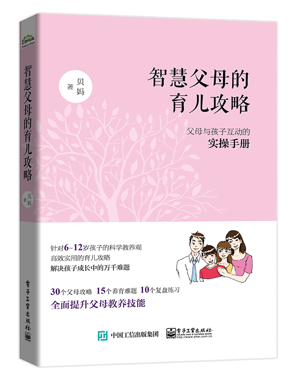 签名版--智慧父母的育儿攻略：父母与孩子互动的实操手册