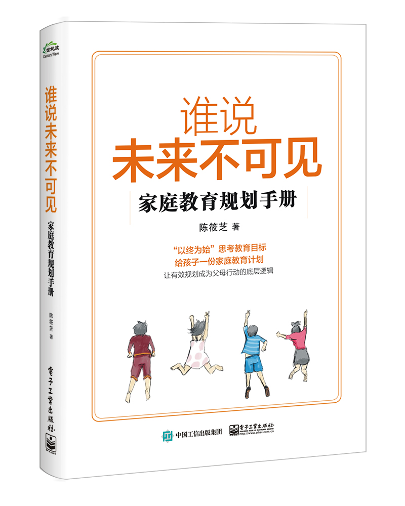 谁说未来不可见——家庭教育规划手册