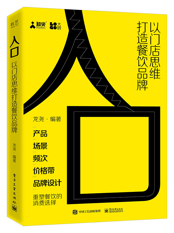 入口——以门店思维打造餐饮品牌