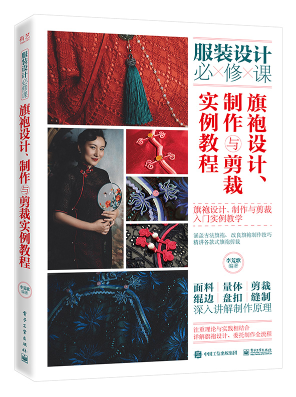 旗袍设计、制作与剪裁实例教程