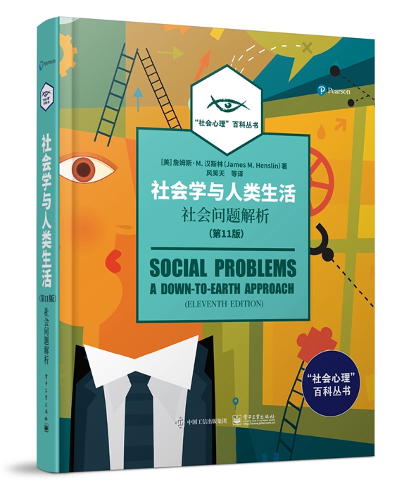 社会学与人类生活：社会问题解析（第11版）