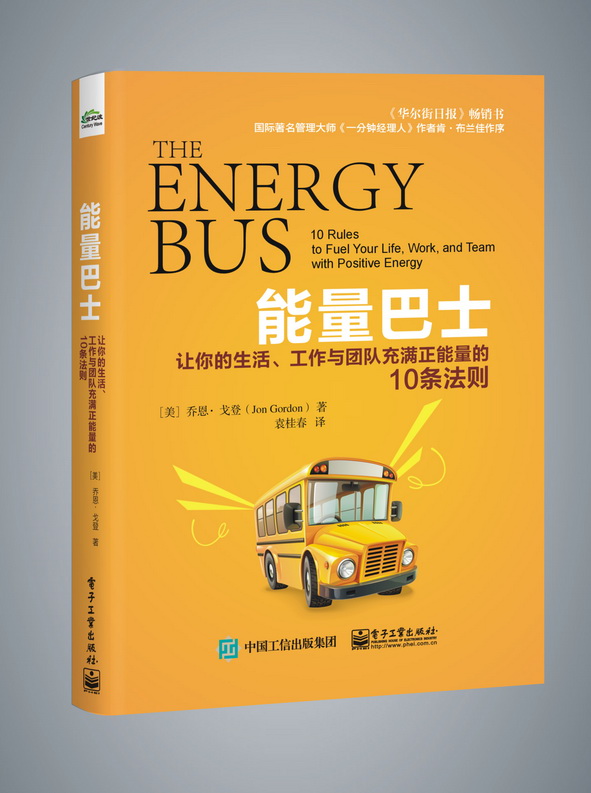 能量巴士：让你的生活、工作与团队充满正能量的10条法则