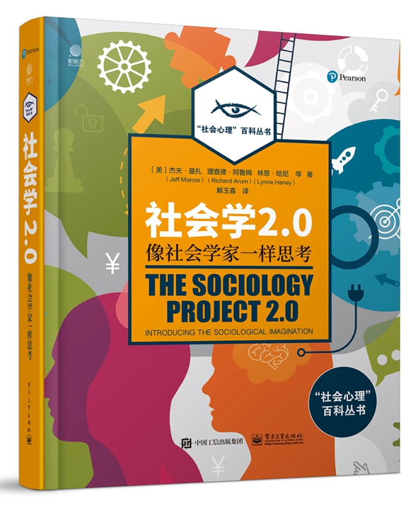 社会学2.0：像社会学家一样思考