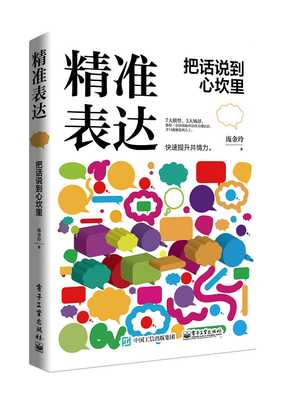 精准表达：把话说到心坎里