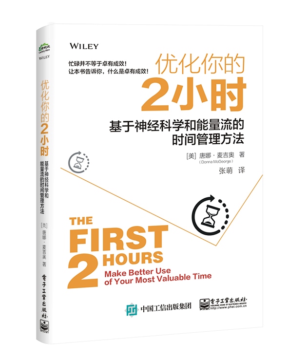 优化你的2小时 : 基于神经科学和能量流的时间管理方法