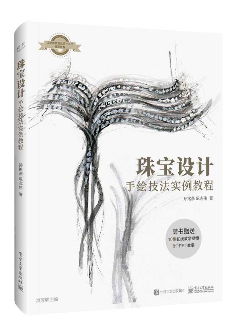 珠宝设计手绘技法实例教程（全彩）
