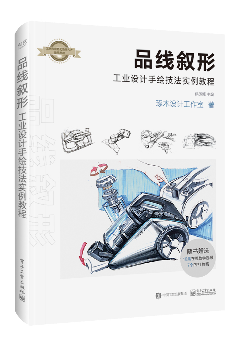 品线叙形 工业设计手绘技法实例教程