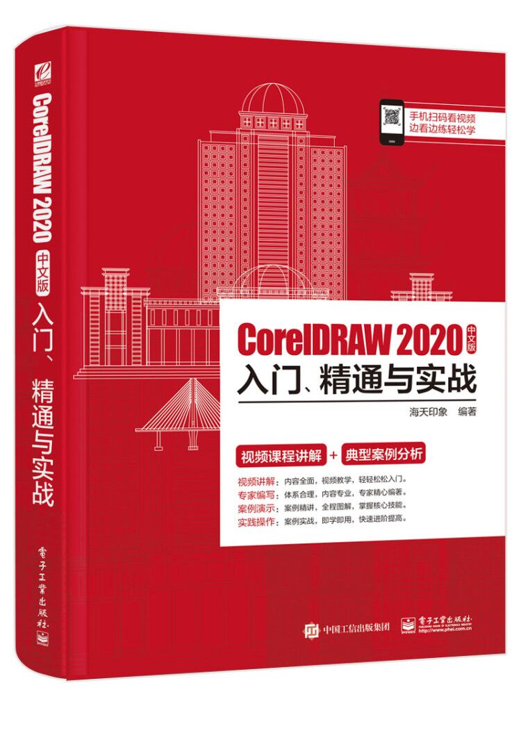 CorelDRAW 2020中文版入门、精通与实战