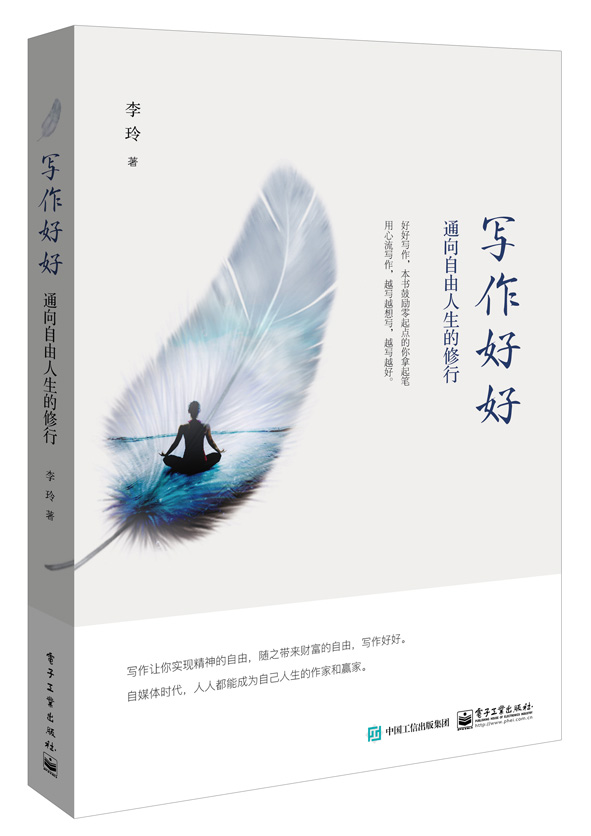 写作好好——通向自由人生的修行