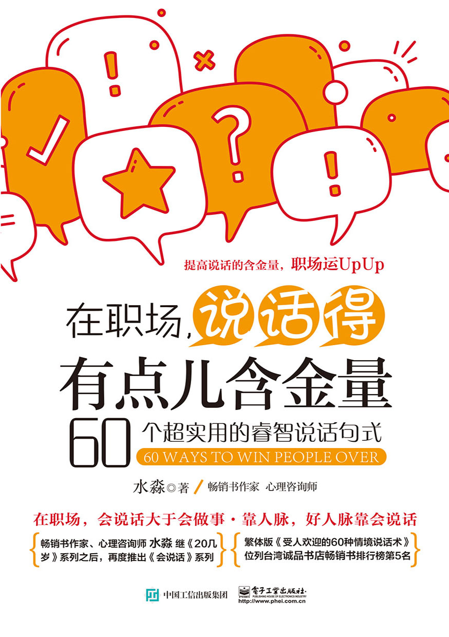 在职场，说话得有点儿含金量——60个超实用的睿智说话句式