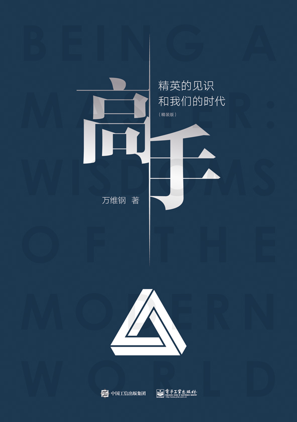 高手：精英的见识和我们的时代（精装版）