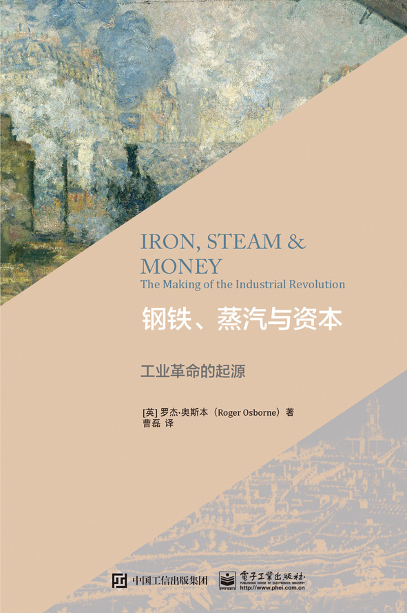 钢铁、蒸汽与资本：工业革命的起源