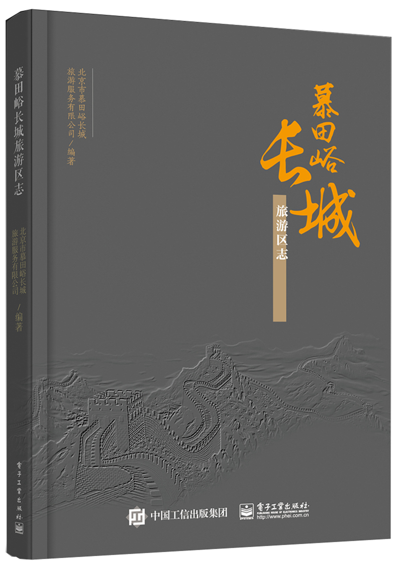 慕田峪长城旅游区志