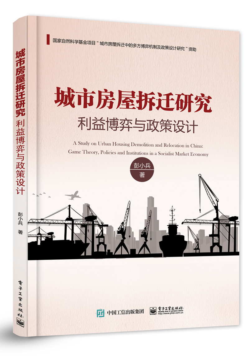城市房屋拆迁研究：利益博弈与政策设计