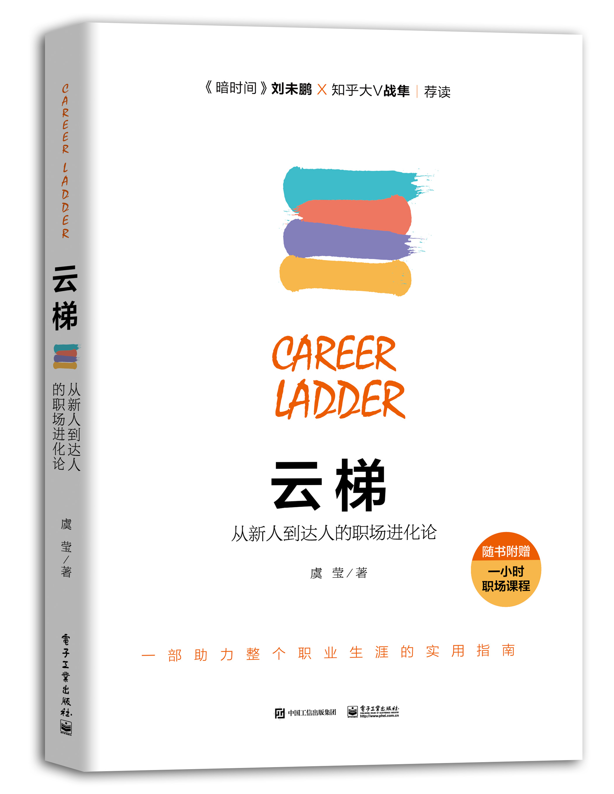 云梯：从新人到达人的职场进化论