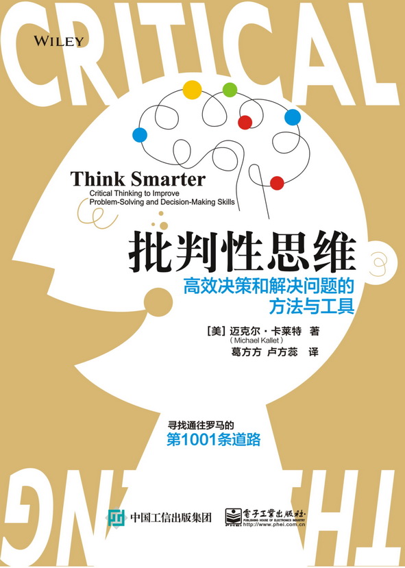 批判性思维：高效决策和解决问题的方法与工具