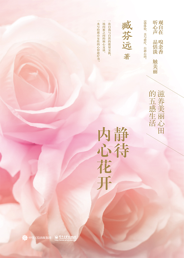 静待内心花开——滋养美丽心田的五感生活