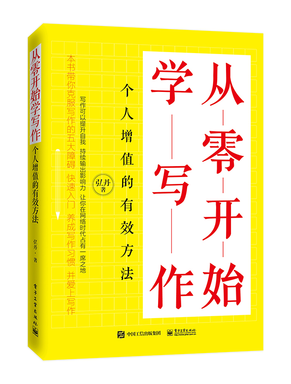从零开始学写作：个人增值的有效方法