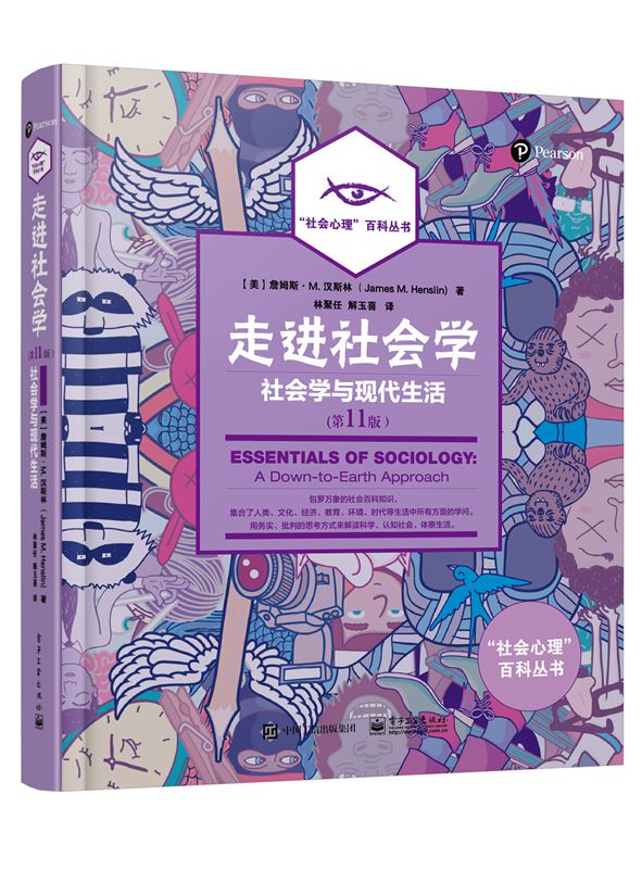 走进社会学：社会学与现代生活（第11版）（全彩）