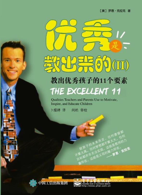 优秀是教出来的（II）：教出优秀孩子的11个要素