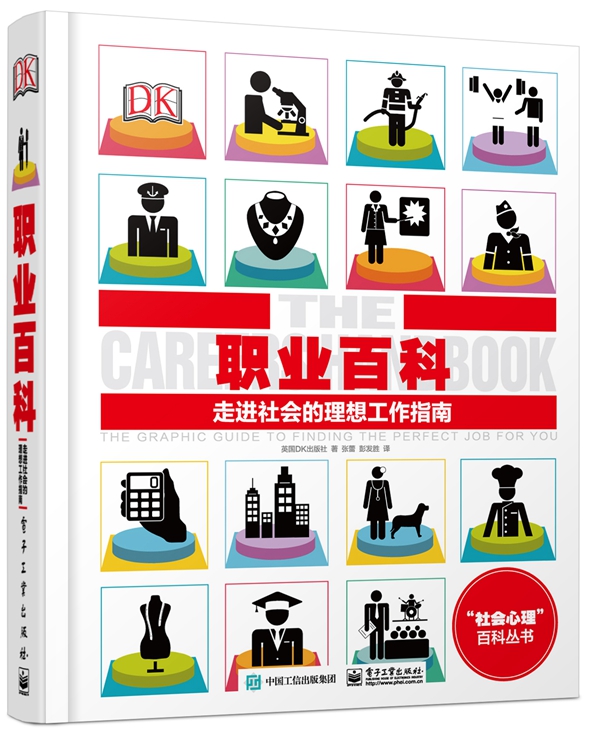 职业百科：走进社会的理想工作指南
