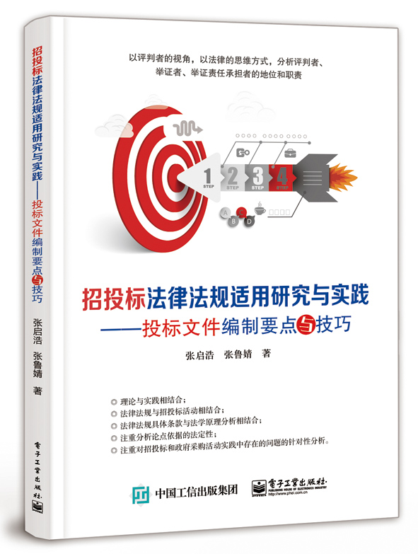 招投标法律法规适用研究与实践——投标文件编制要点与技巧
