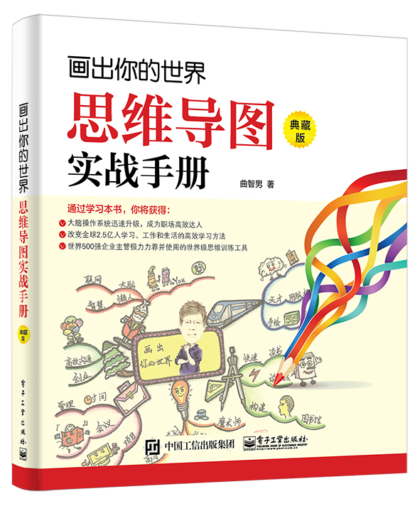画出你的世界：思维导图实战手册（典藏版）