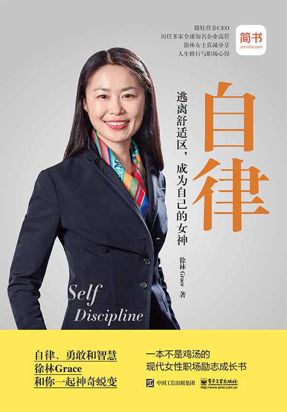自律——逃离舒适区，成为自己的女神