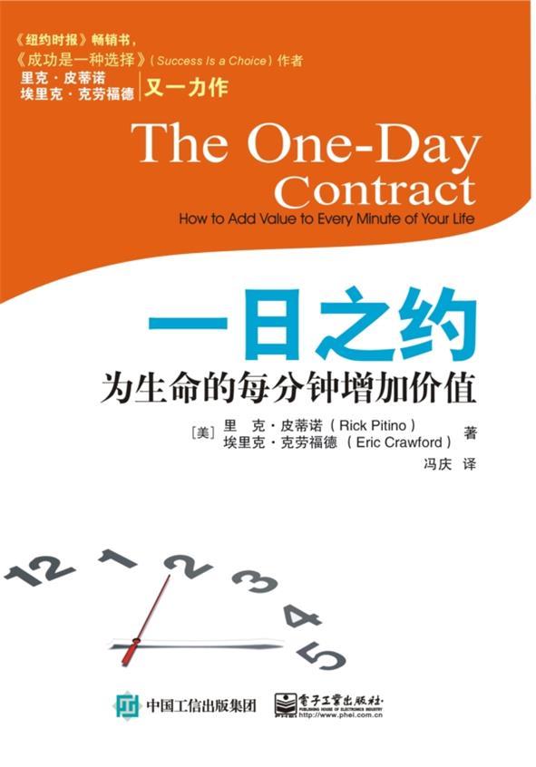 一日之约：为生命的每分钟增加价值