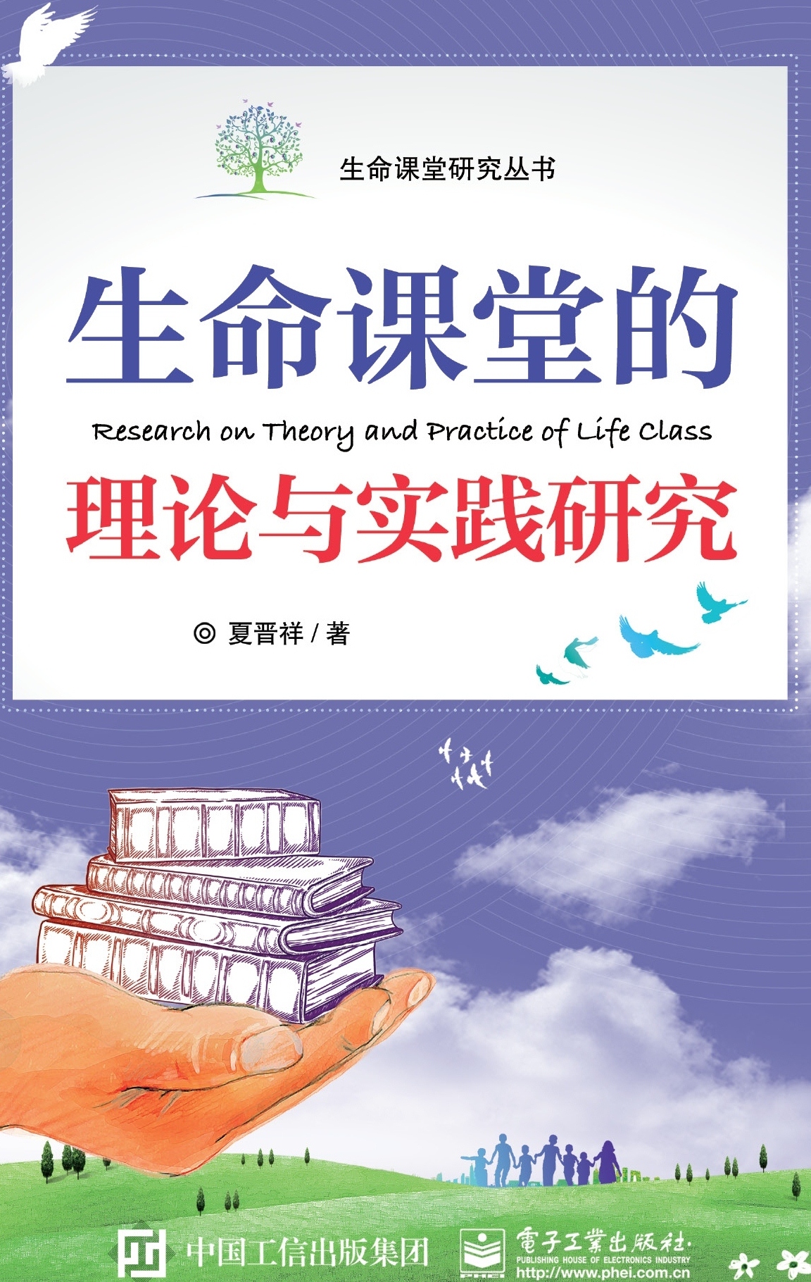 生命课堂的理论与实践研究