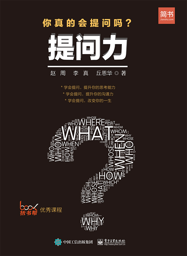 提问力