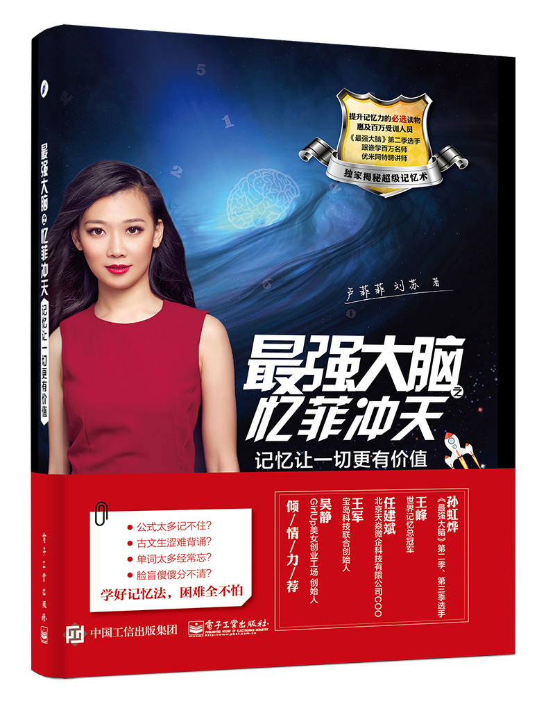 最强大脑之忆菲冲天——记忆让一切更有价值