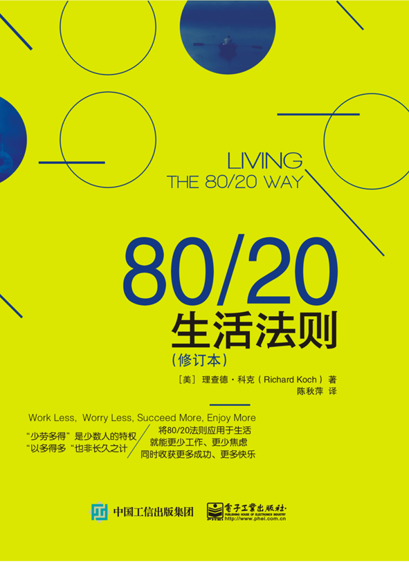 80/20生活法则（修订本）