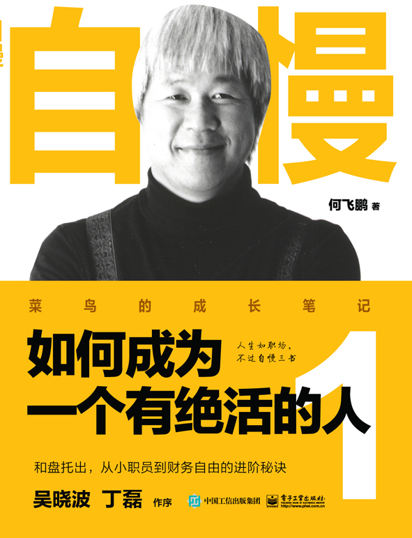 自慢：如何成为一个有绝活的人1