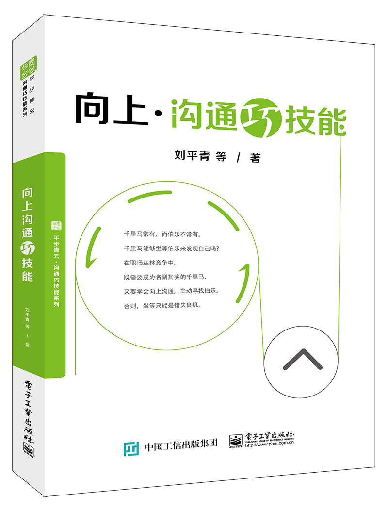 向上沟通巧技能