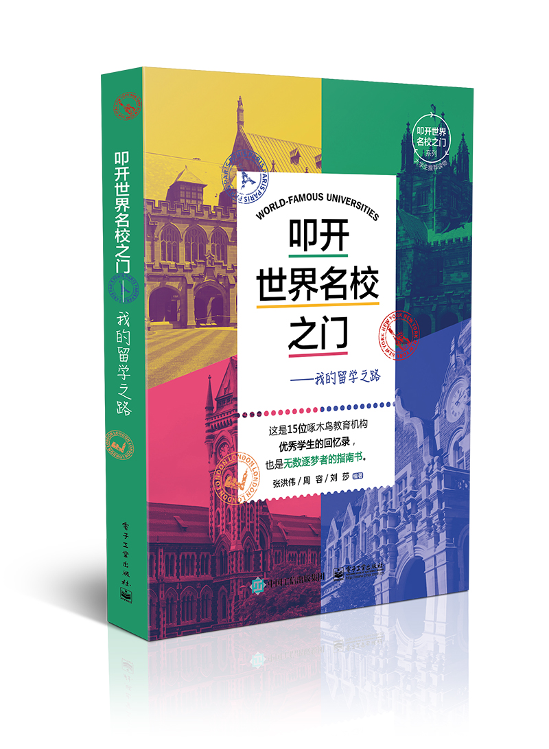 叩开世界名校之门——我的留学之路