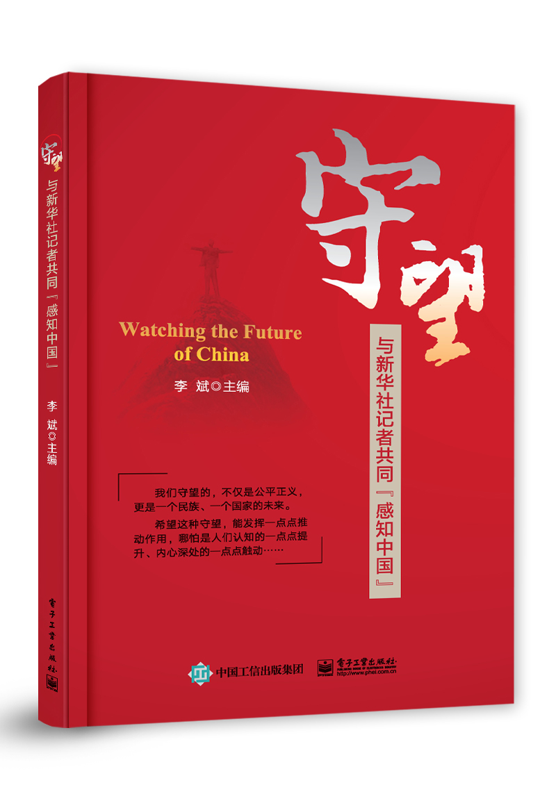 守望：与新华社记者共同“感知中国”